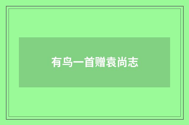 有鸟一首赠袁尚志