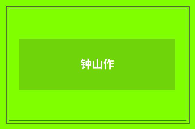 钟山作