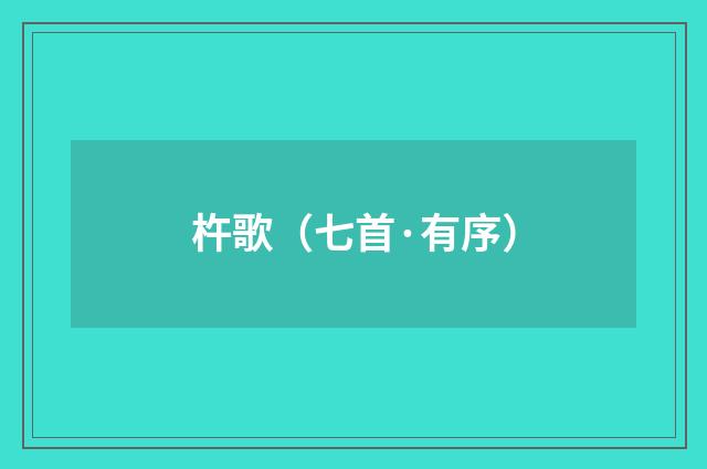 杵歌（七首·有序）
