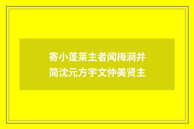 寄小蓬莱主者闻梅涧并简沈元方宇文仲美贤主