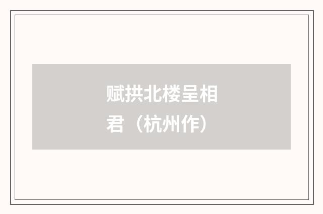 赋拱北楼呈相君（杭州作）