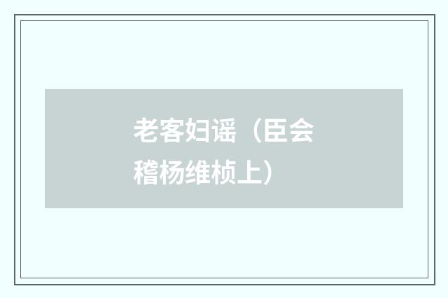 老客妇谣（臣会稽杨维桢上）