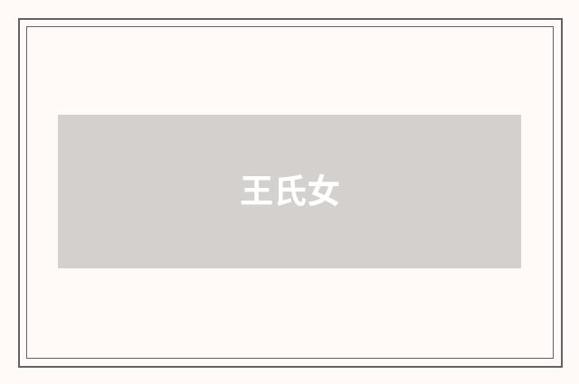 王氏女