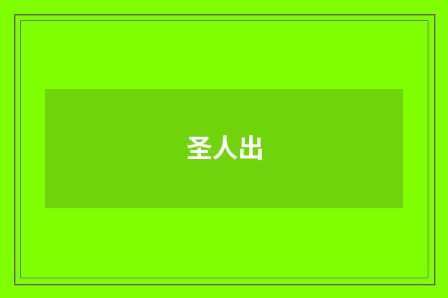 圣人出