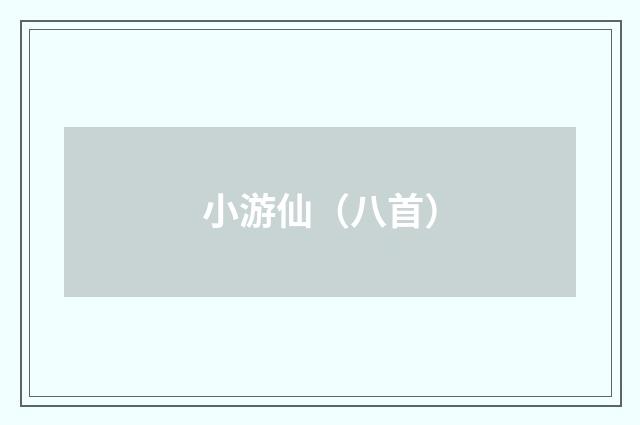 小游仙（八首）