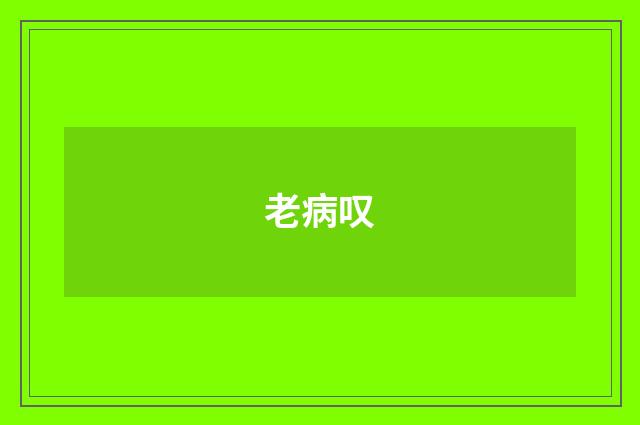 老病叹