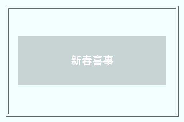 新春喜事