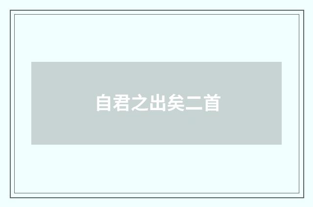 自君之出矣二首