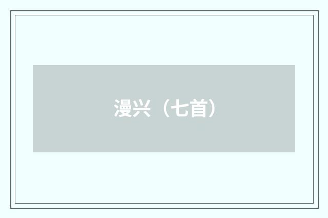 漫兴（七首）