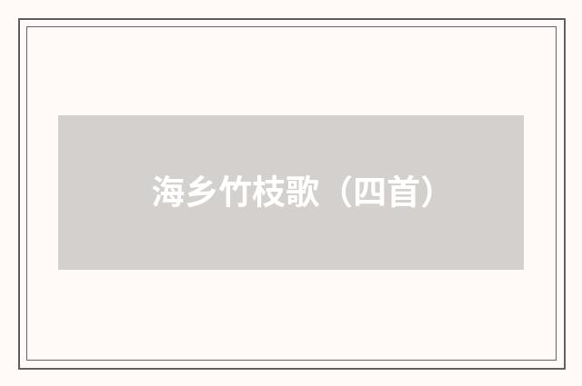 海乡竹枝歌（四首）