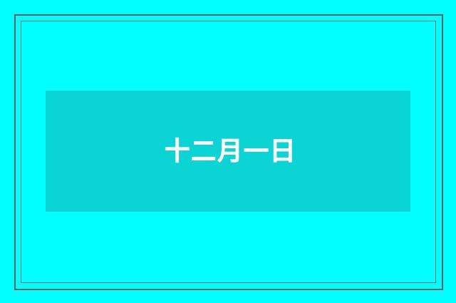 十二月一日