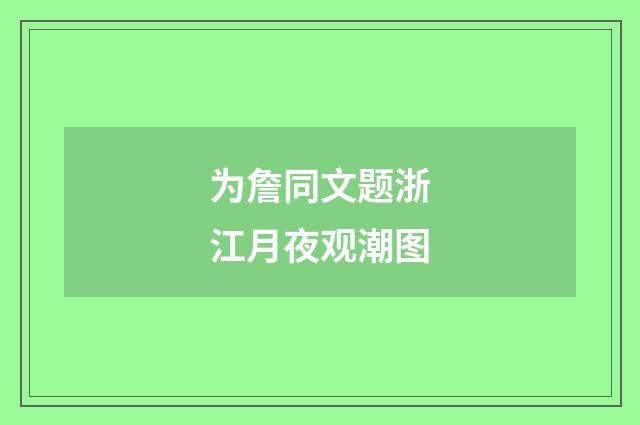 为詹同文题浙江月夜观潮图