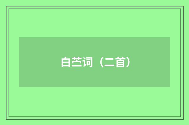 白苎词（二首）