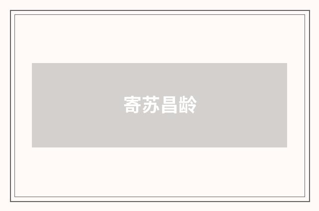 寄苏昌龄