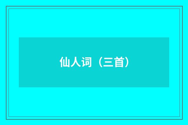 仙人词（三首）