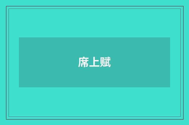 席上赋