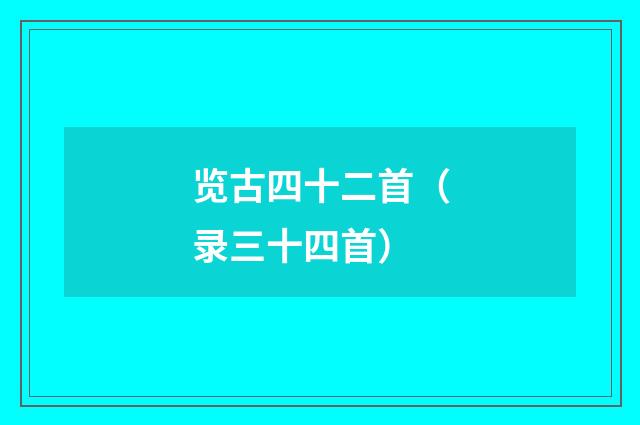 览古四十二首（录三十四首）