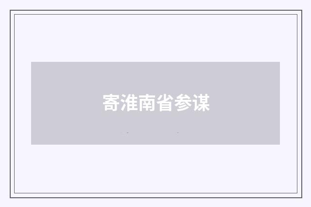 寄淮南省参谋