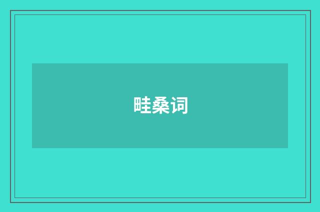 畦桑词