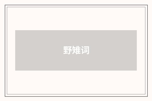 野雉词