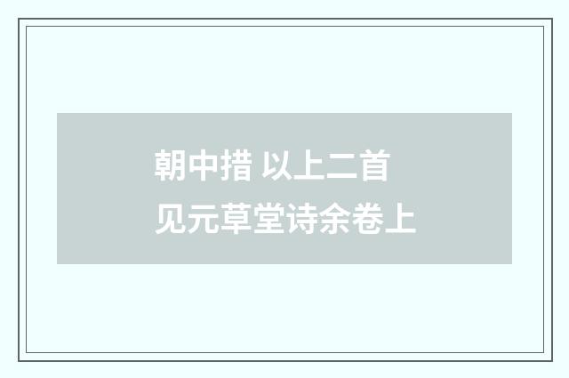 朝中措 以上二首见元草堂诗余卷上