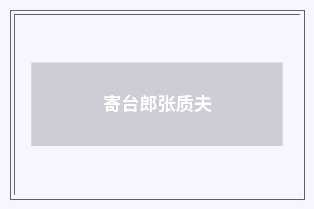 寄台郎张质夫