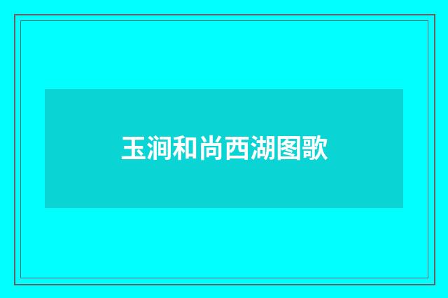 玉涧和尚西湖图歌