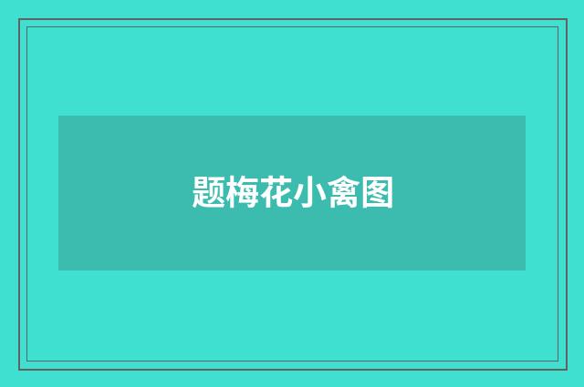 题梅花小禽图