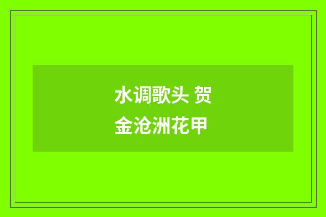 水调歌头 贺金沧洲花甲