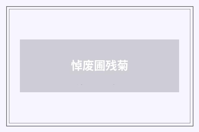 悼废圃残菊