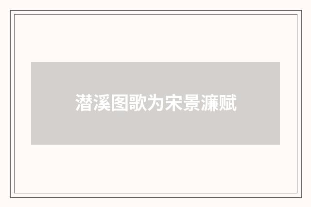 潜溪图歌为宋景濂赋