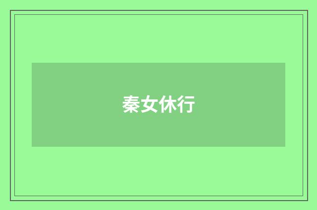 秦女休行
