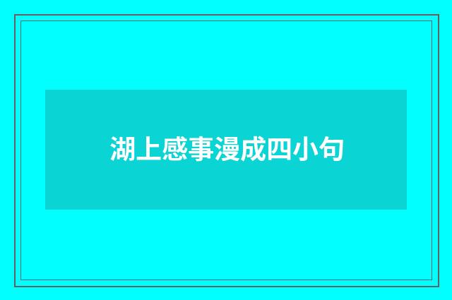 湖上感事漫成四小句