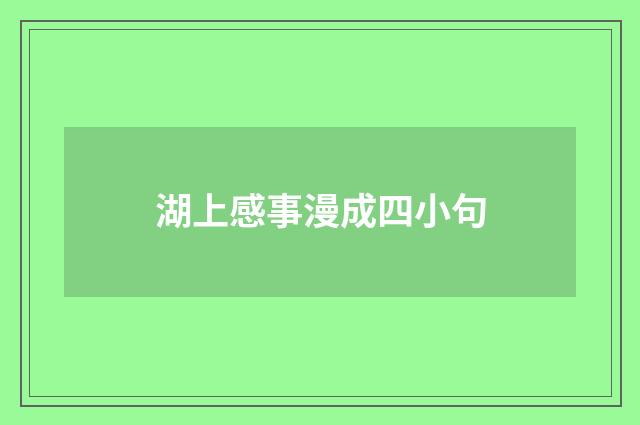 湖上感事漫成四小句
