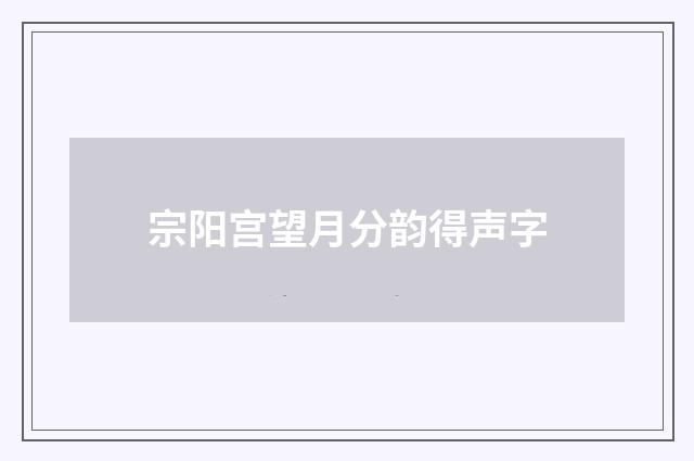 宗阳宫望月分韵得声字