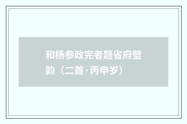 和杨参政完者题省府壁韵（二首·丙申岁）