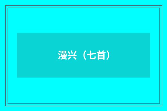 漫兴（七首）