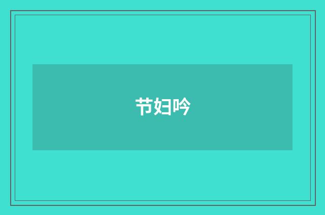 节妇吟