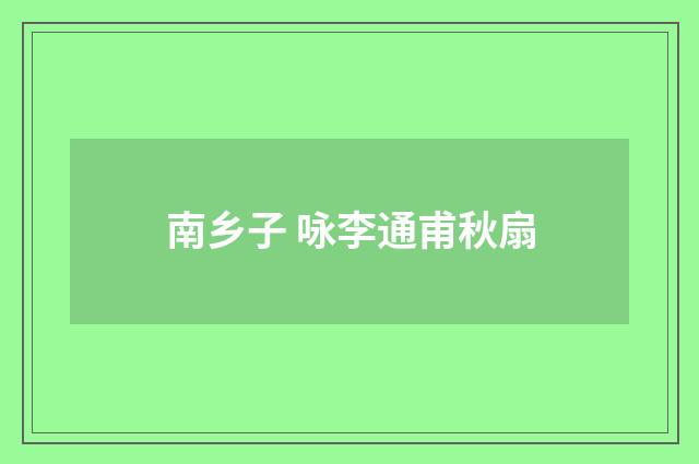 南乡子 咏李通甫秋扇