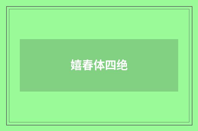 嬉春体四绝