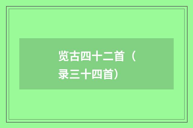 览古四十二首（录三十四首）