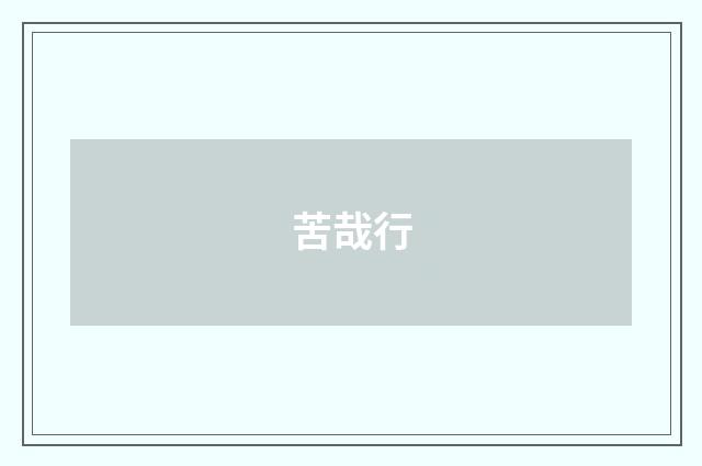 苦哉行