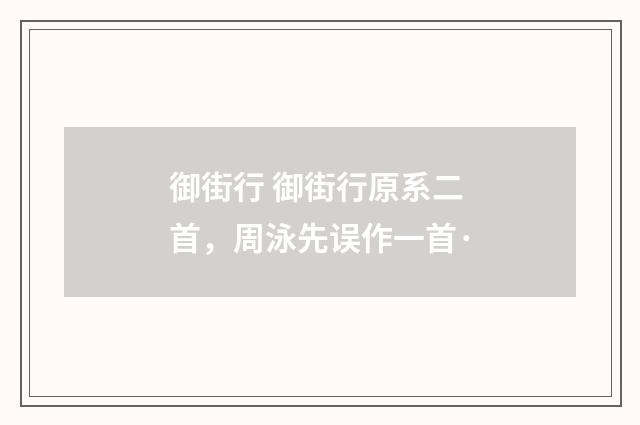 御街行 御街行原系二首，周泳先误作一首·