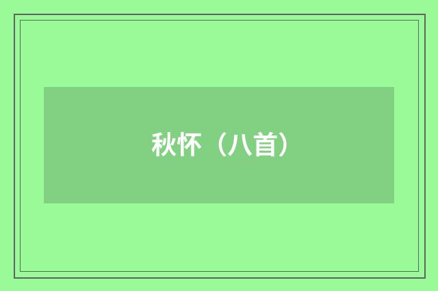 秋怀（八首）