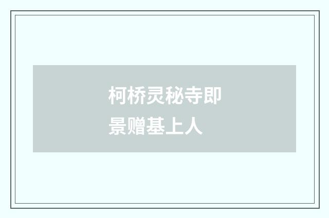 柯桥灵秘寺即景赠基上人