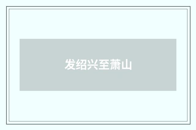 发绍兴至萧山