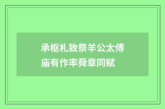 承枢札致祭羊公太傅庙有作率舜章同赋