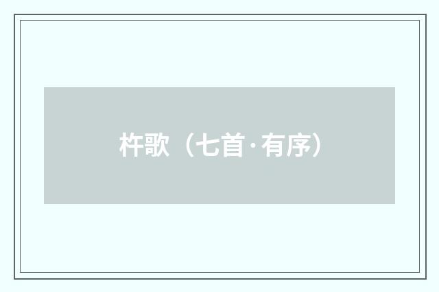 杵歌（七首·有序）