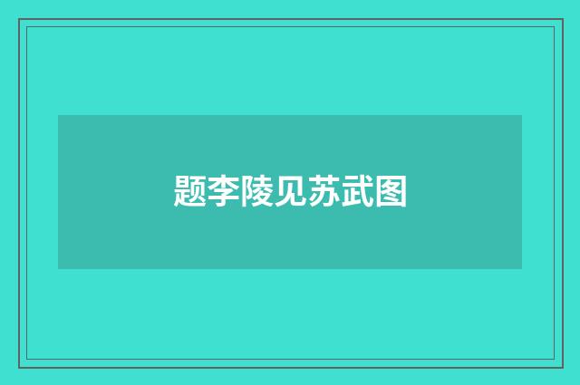 题李陵见苏武图
