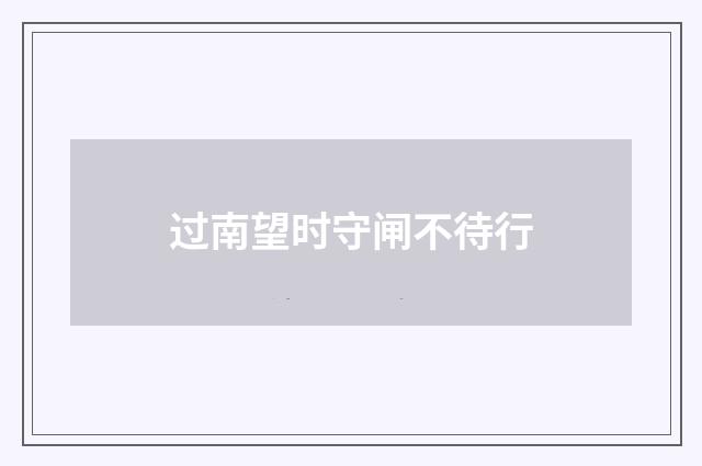 过南望时守闸不待行